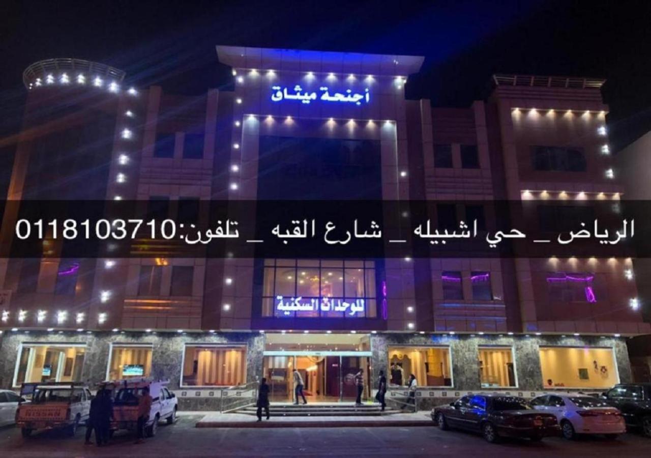 فندق الميثاق بواسطة سما ستار Riyadh Exteriör bild